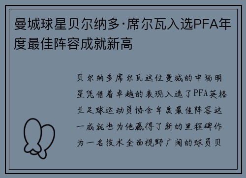 曼城球星贝尔纳多·席尔瓦入选PFA年度最佳阵容成就新高