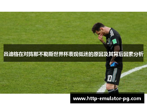 吕迪格在对阵那不勒斯世界杯表现低迷的原因及其背后因素分析