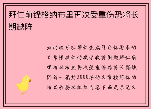 拜仁前锋格纳布里再次受重伤恐将长期缺阵