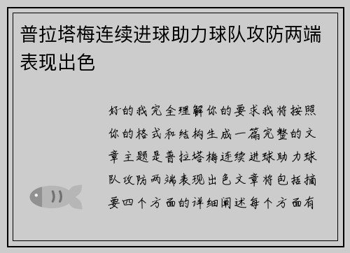 普拉塔梅连续进球助力球队攻防两端表现出色