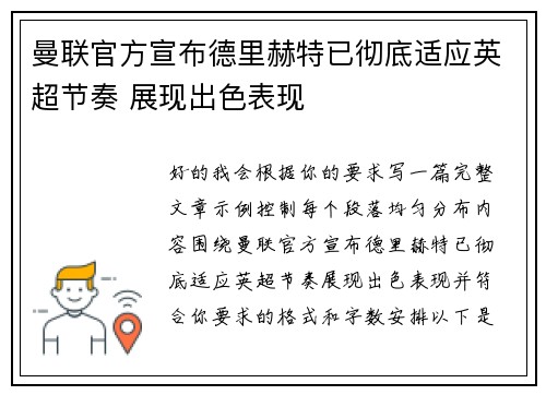 曼联官方宣布德里赫特已彻底适应英超节奏 展现出色表现