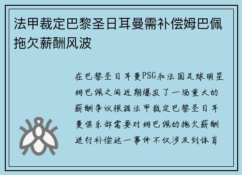 法甲裁定巴黎圣日耳曼需补偿姆巴佩拖欠薪酬风波