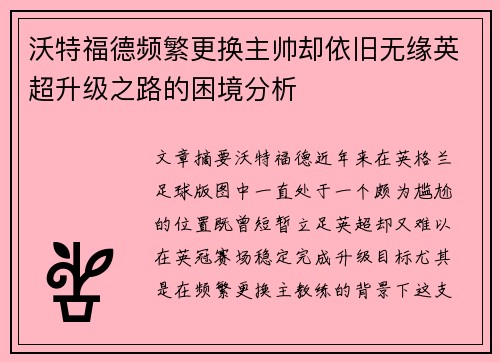 沃特福德频繁更换主帅却依旧无缘英超升级之路的困境分析