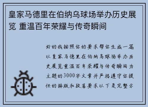 皇家马德里在伯纳乌球场举办历史展览 重温百年荣耀与传奇瞬间