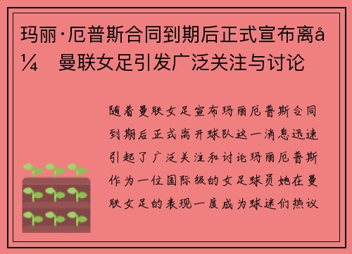 玛丽·厄普斯合同到期后正式宣布离开曼联女足引发广泛关注与讨论