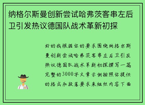 纳格尔斯曼创新尝试哈弗茨客串左后卫引发热议德国队战术革新初探
