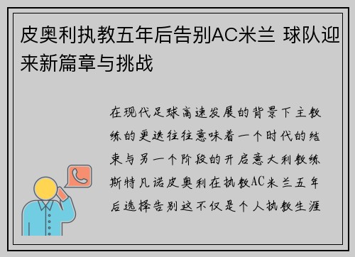 皮奥利执教五年后告别AC米兰 球队迎来新篇章与挑战