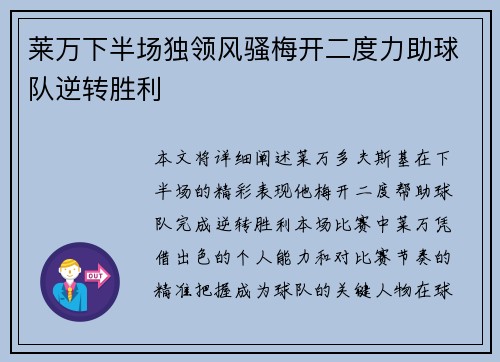 莱万下半场独领风骚梅开二度力助球队逆转胜利