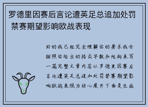罗德里因赛后言论遭英足总追加处罚 禁赛期望影响欧战表现