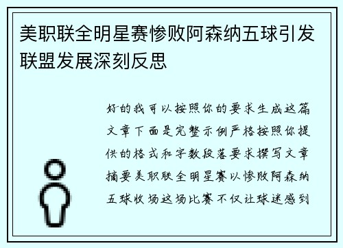 美职联全明星赛惨败阿森纳五球引发联盟发展深刻反思