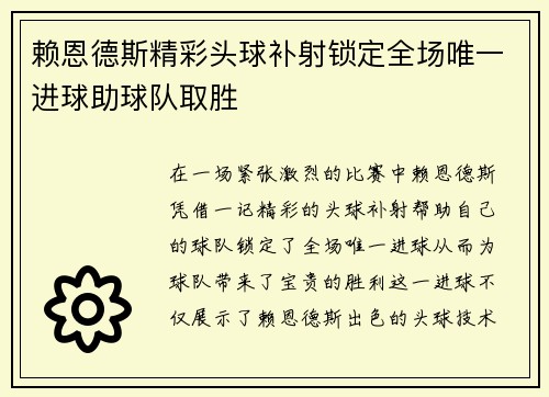 赖恩德斯精彩头球补射锁定全场唯一进球助球队取胜