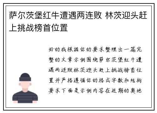 萨尔茨堡红牛遭遇两连败 林茨迎头赶上挑战榜首位置