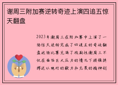 谢周三附加赛逆转奇迹上演四追五惊天翻盘