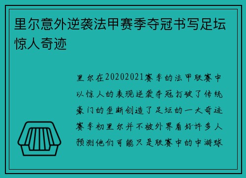里尔意外逆袭法甲赛季夺冠书写足坛惊人奇迹