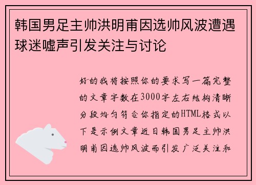 韩国男足主帅洪明甫因选帅风波遭遇球迷嘘声引发关注与讨论