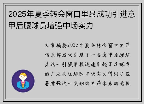 2025年夏季转会窗口里昂成功引进意甲后腰球员增强中场实力