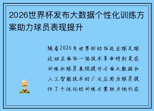 2026世界杯发布大数据个性化训练方案助力球员表现提升