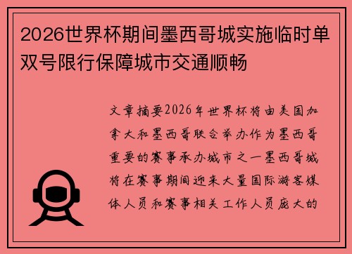 2026世界杯期间墨西哥城实施临时单双号限行保障城市交通顺畅