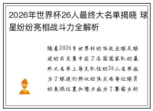 2026年世界杯26人最终大名单揭晓 球星纷纷亮相战斗力全解析