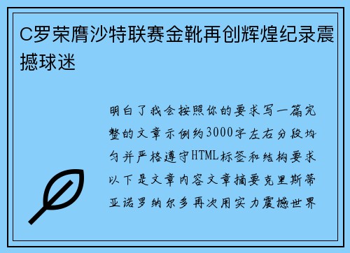 C罗荣膺沙特联赛金靴再创辉煌纪录震撼球迷