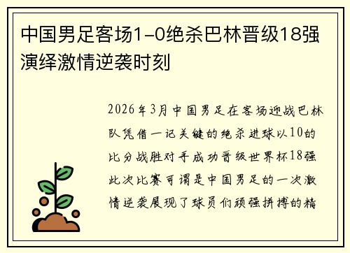 中国男足客场1-0绝杀巴林晋级18强 演绎激情逆袭时刻