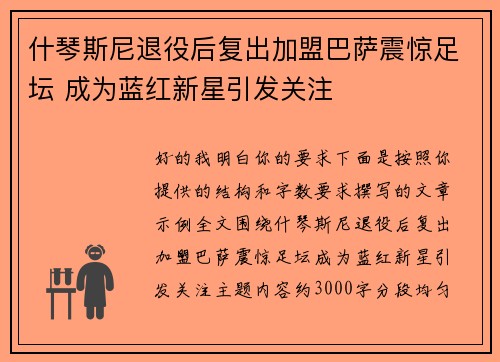 什琴斯尼退役后复出加盟巴萨震惊足坛 成为蓝红新星引发关注
