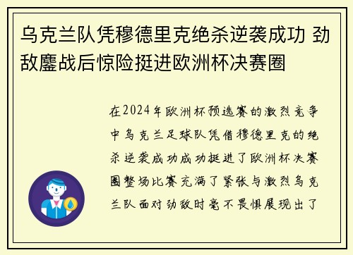 乌克兰队凭穆德里克绝杀逆袭成功 劲敌鏖战后惊险挺进欧洲杯决赛圈