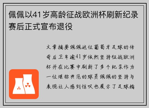 佩佩以41岁高龄征战欧洲杯刷新纪录赛后正式宣布退役