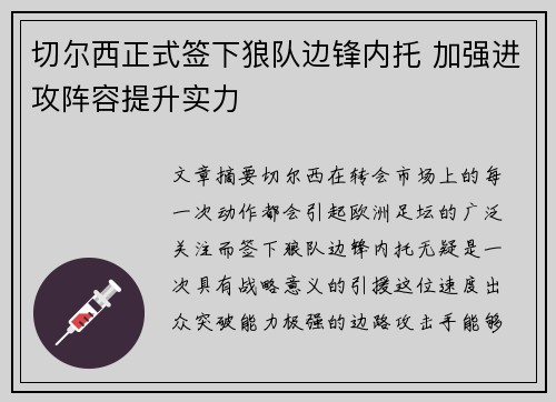 切尔西正式签下狼队边锋内托 加强进攻阵容提升实力