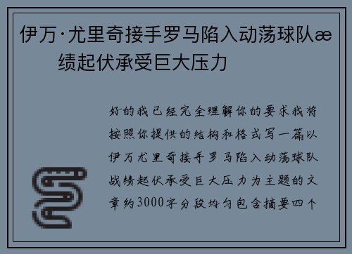 伊万·尤里奇接手罗马陷入动荡球队战绩起伏承受巨大压力