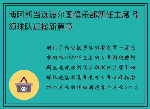 博阿斯当选波尔图俱乐部新任主席 引领球队迎接新篇章