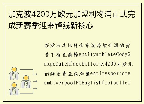 加克波4200万欧元加盟利物浦正式完成新赛季迎来锋线新核心