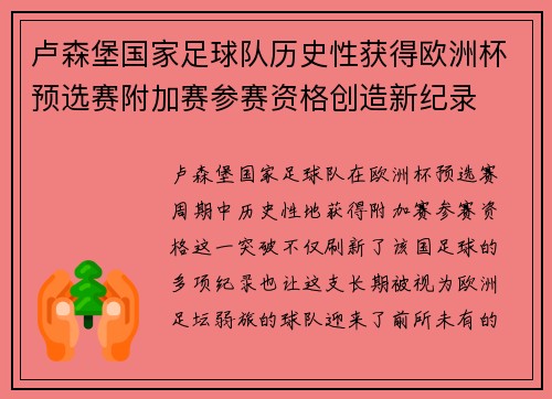 卢森堡国家足球队历史性获得欧洲杯预选赛附加赛参赛资格创造新纪录