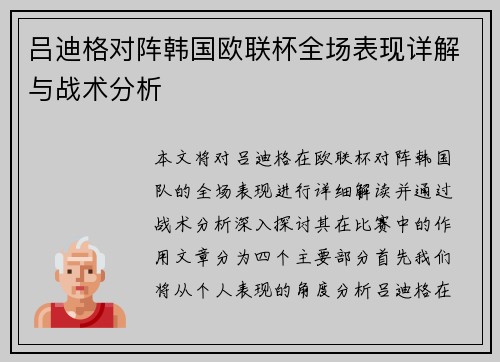 吕迪格对阵韩国欧联杯全场表现详解与战术分析