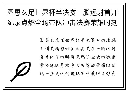 图恩女足世界杯半决赛一脚远射首开纪录点燃全场带队冲击决赛荣耀时刻