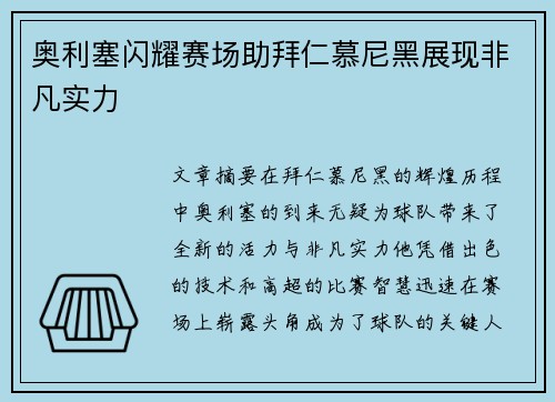 奥利塞闪耀赛场助拜仁慕尼黑展现非凡实力