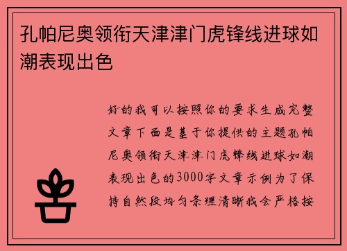 孔帕尼奥领衔天津津门虎锋线进球如潮表现出色
