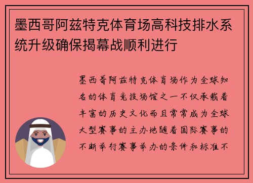 墨西哥阿兹特克体育场高科技排水系统升级确保揭幕战顺利进行