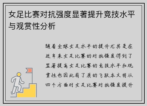女足比赛对抗强度显著提升竞技水平与观赏性分析