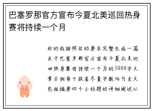 巴塞罗那官方宣布今夏北美巡回热身赛将持续一个月