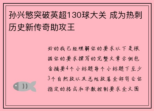 孙兴慜突破英超130球大关 成为热刺历史新传奇助攻王