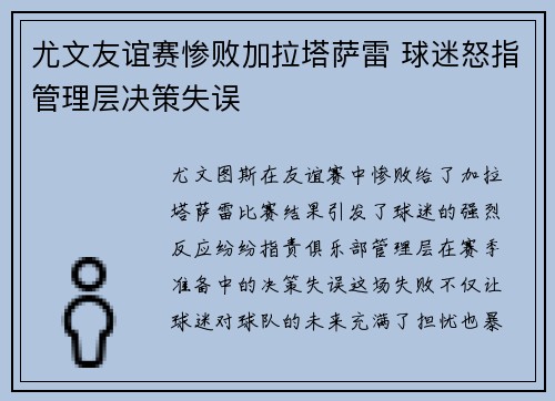 尤文友谊赛惨败加拉塔萨雷 球迷怒指管理层决策失误