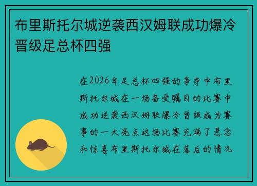 布里斯托尔城逆袭西汉姆联成功爆冷晋级足总杯四强