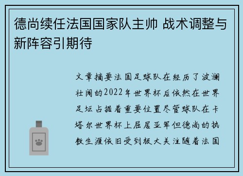 德尚续任法国国家队主帅 战术调整与新阵容引期待