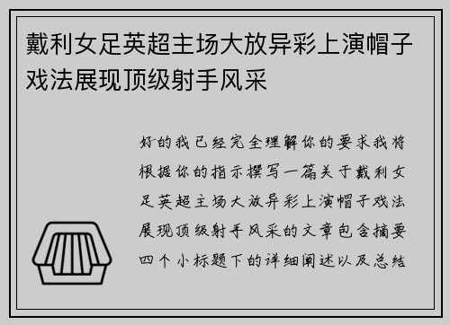 戴利女足英超主场大放异彩上演帽子戏法展现顶级射手风采