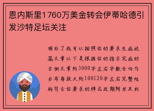 恩内斯里1760万美金转会伊蒂哈德引发沙特足坛关注