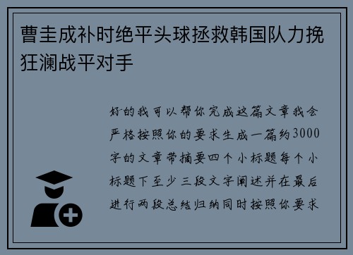 曹圭成补时绝平头球拯救韩国队力挽狂澜战平对手