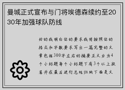 曼城正式宣布与门将埃德森续约至2030年加强球队防线