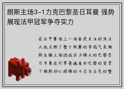朗斯主场3-1力克巴黎圣日耳曼 强势展现法甲冠军争夺实力