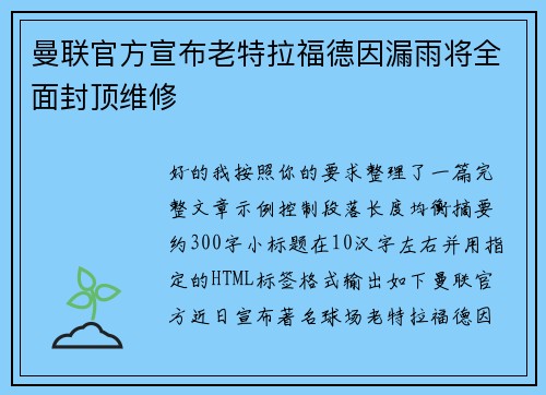 曼联官方宣布老特拉福德因漏雨将全面封顶维修